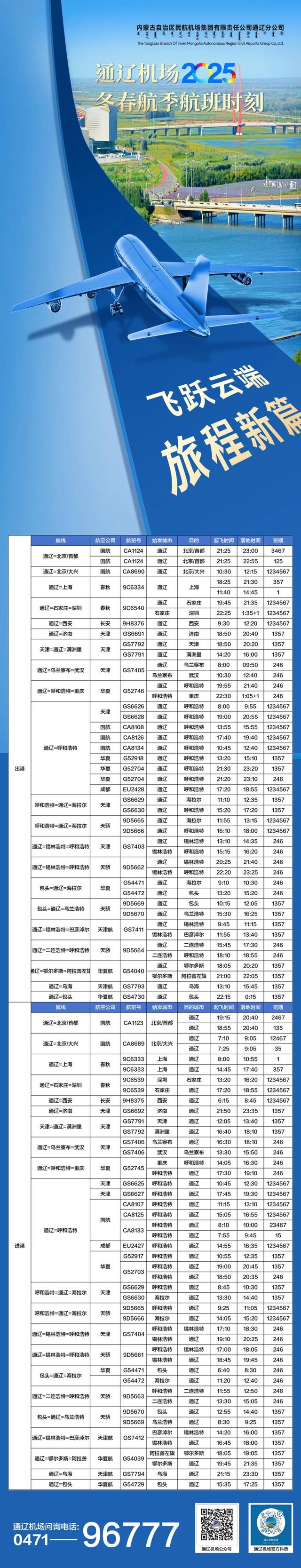 通辽惊现“机票刺客”！通辽新开通航线只要XXX元？
