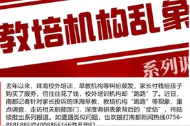 珠海市教育局：拟出台校外培训机构预收费资金管理办法图片