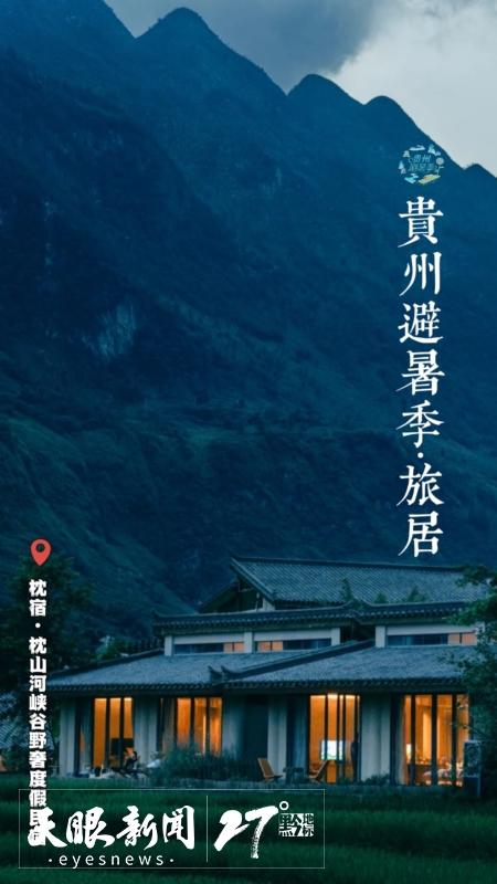 避暑纳凉贵州行｜逃离热浪！贵州避暑旅居“凉方”请收好