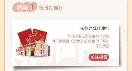 上海红色文化季“随申办”红色文化主题活动上线