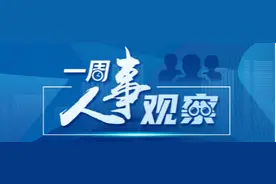 一周人事观察｜中国驻世贸组织“老将”晋升正部；多省地市委书记调整图片