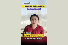 一文看懂北京楼市新政影响！会全域放开限购吗？｜宅男财经图片