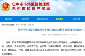 四川省巴中市市场监督管理局发布关于8批次食品抽检不合格情况的通告（2023年第17号）图片