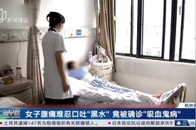女子腹痛难忍口吐“黑水”竟被确诊“吸血鬼病”图片