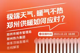 极寒天气，郑州供暖如何应对？官方直播回应，一文回看图片
