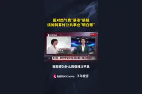 面对燃气费质疑 该如何算好公共事业“明白账”？图片