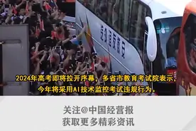 热闻|今年高考全国多地将运用AI监考，“AI监考”是个什么新技术？图片
