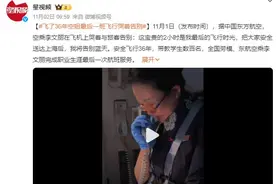 飞了36年空姐最后一班飞行哭着告别：我将告别蓝天图片