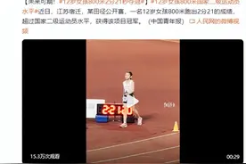 未来可期！12岁女孩800米2分21秒夺冠图片