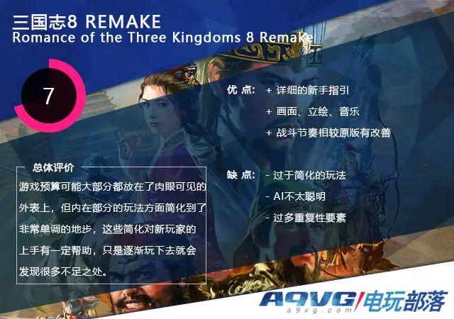 《三国志8 REMAKE》评测:金玉其外的“社交游戏”