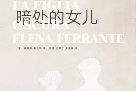 《暗处的女儿》：费兰特笔下母性的暗面图片