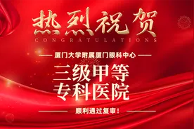 厦门大学附属厦门眼科中心顺利通过三甲医院复审图片