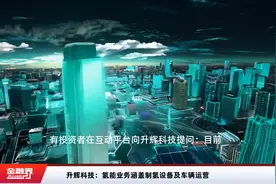 升辉科技：氢能业务涵盖制氢设备及车辆运营视频封面