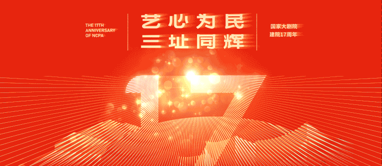 国家大剧院17载赓续奋进，展现新文艺新气象！图片