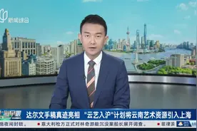 达尔文手稿真迹亮相 “云艺入沪”计划将云南艺术资源引入上海视频封面