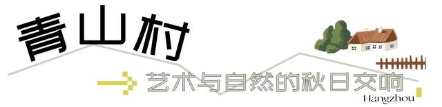 杭州的秋，一半都藏在这些村子里！