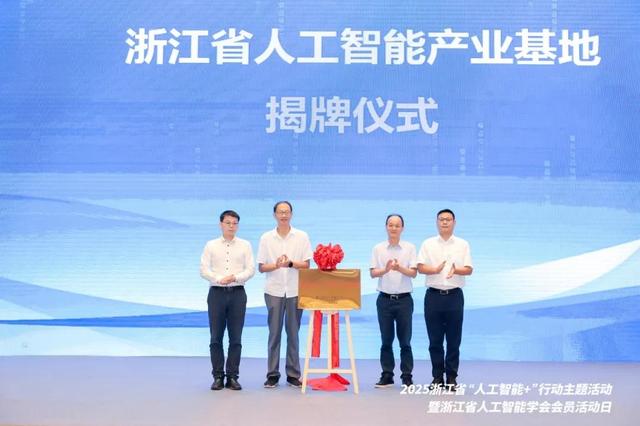 2025浙江省“人工智能+”行动主题活动在浙江国际影视中心成功举办