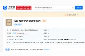 王鹤棣父亲注销位于四川乐山的一家餐饮店图片