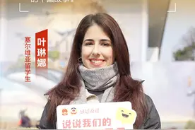 感恩奋进·说说我们的好日子︱留学生叶琳娜：我的朋友们来中国旅游、工作越来越多图片