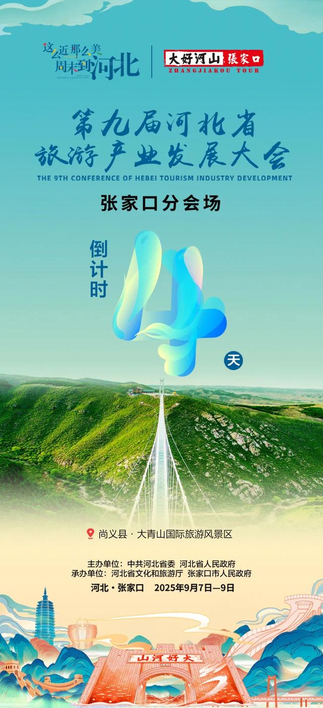聚焦第九届河北省旅游产业发展大会张家口分会场|距活动启幕还有4天