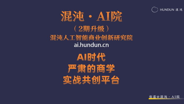 AI真能让企业脱胎换骨？混沌AI院产品升级重磅发布