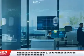 时任贵阳银行股份有限公司安顺分行党委书记、行长谭玉华因对贵阳银行股份有限公司安顺分行内部控制薄弱事项负有责任被警告视频封面