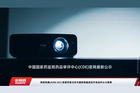 阿斯利康(AZN.US)1类新药首次在中国获批临床拟开发治疗心力衰竭视频封面