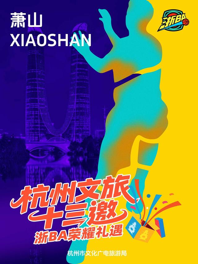 玩转赛场，玩转杭州：杭州文旅“十三邀”浙BA荣耀礼遇首轮来袭
