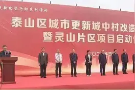 泰城灵山片区城中村改造获中行9亿授信，重点民生工程开建图片