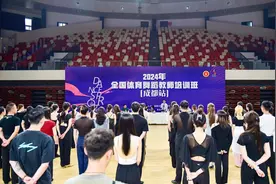 “赛前训练营” 2024中国体育舞蹈联合会国家级教师培训班在蓉举行图片