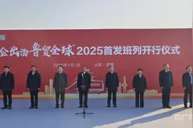“万企出海  鲁贸全球”2025首发中欧班列开行图片