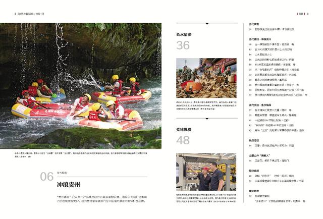 【先睹为快】《当代贵州》周刊2025年第33期预览