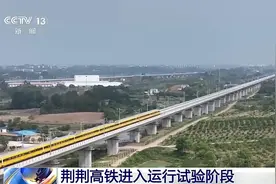 荆荆高铁进入运行试验阶段 预计年底实现开通运营图片