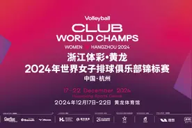 收藏！2024年世界女子排球俱乐部锦标赛竞赛日程来了图片