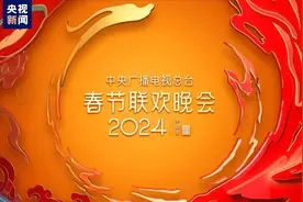 央视2024春晚完整节目单来了！五个亮点等着你！图片