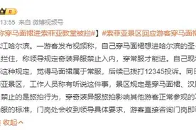 游客称穿马面裙进索菲亚教堂被拦 称奇装异服禁止入内图片