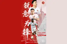 辽宁铁人明日主场迎战深圳青年人队图片