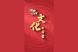 文化的力量 | 划重点！如何做好齐鲁文化的传承和弘扬？图片