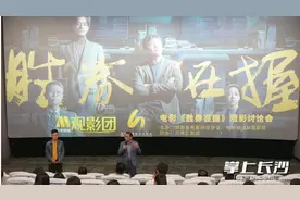 喜剧+正剧，电影《胜券在握》观赏讨论会举行图片