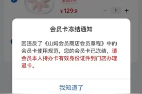 投诉山姆会员商店后遭“报复”？投诉者称会员卡被冻结图片