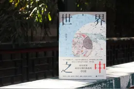 张笑宇新作《世界之中》以新视角回答“何以中国”图片