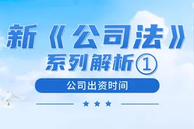 新《公司法》系列解析①丨公司出资时间有哪些新规定？图片
