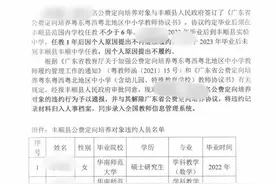 华南师大回应学生签“县城教师定向培养协议”公费生后违约：已汇报给教育厅图片