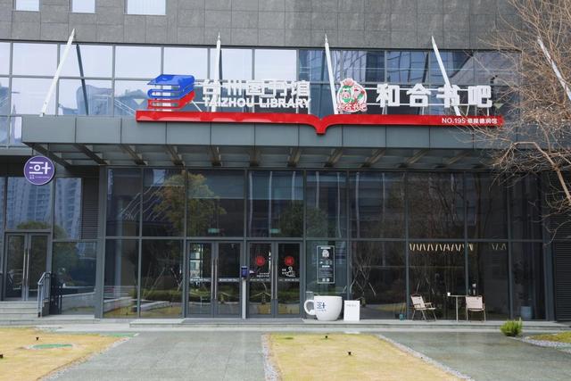 喜报|台州和合书吧德润馆荣获全国城市书房智慧化建设创新案例