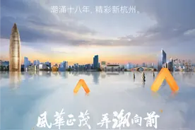 潮涌十八年 | 华润置地杭州，风华正茂，为更好的城市图片