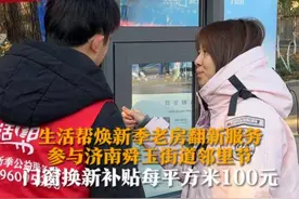 生活帮焕新季 | 老房翻新服务参与济南舜玉街道邻里节 门窗换新补贴每平方米100元图片