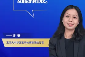 【跨国企业在中国】宝洁大中华区董事长许敏：中国消费者是宝洁创新的灵感之源图片