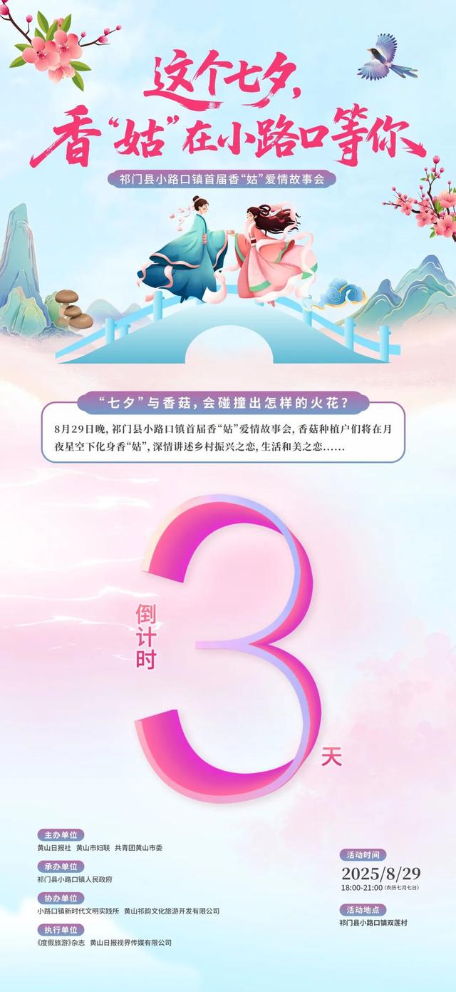 倒计时3天！“七夕”香菇