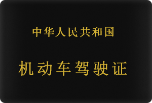 各位驾驶人注意了，驾驶证也有“保质期”！|两公布一提示