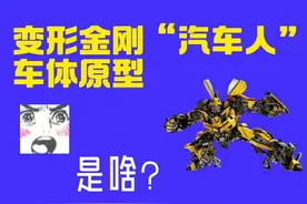 大揭秘！变形金刚“汽车人”原型是哪些车型？图片